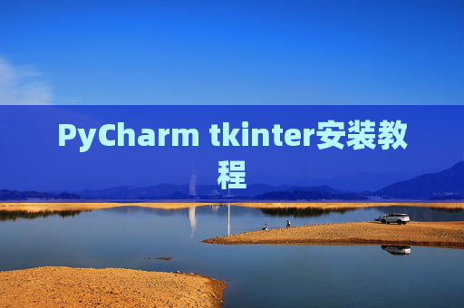 PyCharm tkinter安装教程
